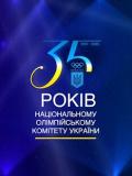 Національний олімпійський комітет України відзначає своє 35-річчя