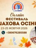«Шахова осінь 2026»: юні шахісти Донеччини здобули чотири призові місця