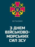 5 липня – День Військово-морських сил Збройних сил України