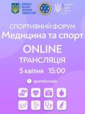 5 квітня відбудеться спортивний форум «Медицина та спорт»