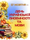 27 жовтня – День української писемності та мови!
