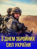6 грудня – День Збройних Сил України!