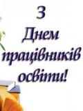 Вітаємо з Днем працівників освіти!