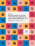 Вітаємо з Днем Української Державності!