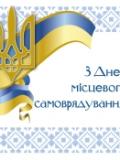 Вітаємо з Днем місцевого самоврядування!