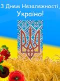 Вітаємо з Днем Незалежності України!