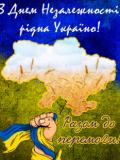 Вітаємо з Днем Незалежності України!