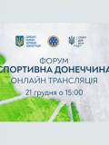 21 грудня на форумі «Спортивна Донеччина» підіб’ють підсумки 2023 року у сфері фізичної культури та спорту