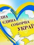 Вітаємо з Днем Соборності України!