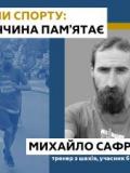 «Янголи спорту: Донеччина пам’ятає». День вшанування Михайла Сафронова