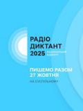 Всеукраїнський радіодиктант національної єдності до Дня української писемності та мови