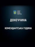 Увага! На Донеччині змінено час комендантської години