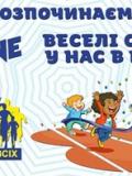 Анонс. Розпочинаємо «Веселі старти у нас в школі» - онлайн