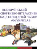 #OlympicLab у онлайн-форматі