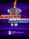 Ігор Радівілов у програмі «Вперед, на Олімп!»