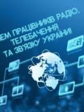 Вітаємо працівників радіо, телебачення та зв’язку!