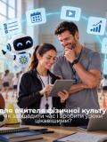 Освітян і тренерів запрошують на безкоштовний онлайн-курс із використання штучного інтелекту