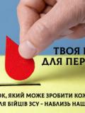 Запрошуємо взяти участь у донорській акції «Твоя кров для перемоги»