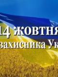 Вітаємо з Днем захисника України